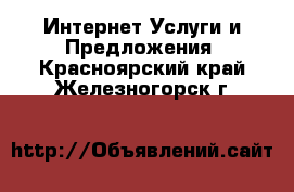 Интернет Услуги и Предложения. Красноярский край,Железногорск г.